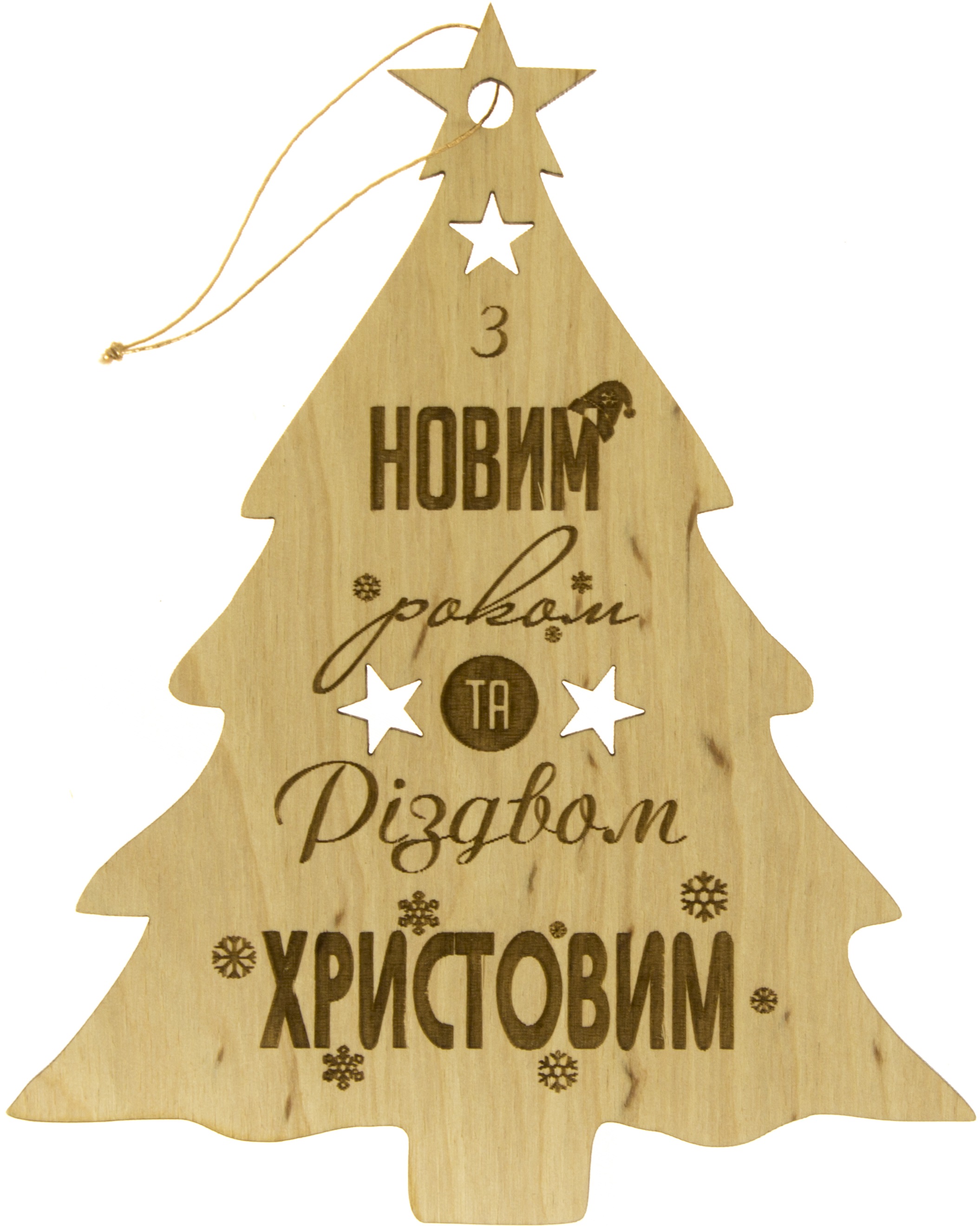 Ялинка З Новим роком та Різдвом Христовим 15×12см фанера