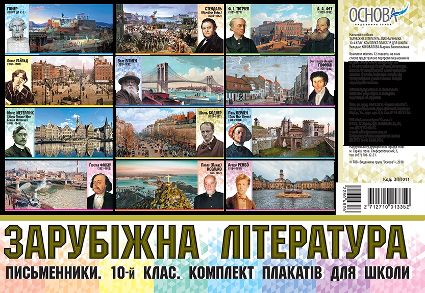 Комплект плакатов Плакаты. Зарубежная литература. Писатели. 10-й класс