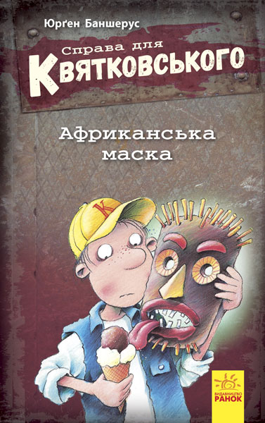 Книга А5 Справа для Квятковського: Африканська маска (українською)