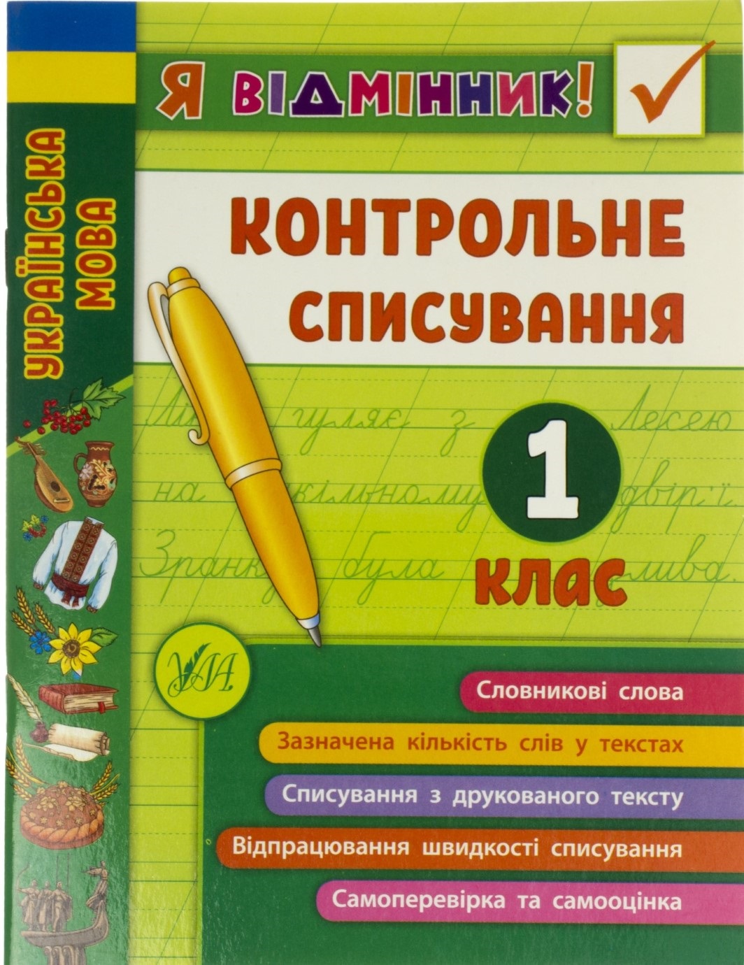 Книга A5 Я відмінник! Контрольне списування 1 клас 8632