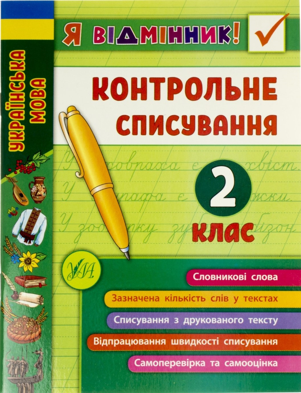 Книга A5 Я відмінник! Контрольне списування 2 клас 8649