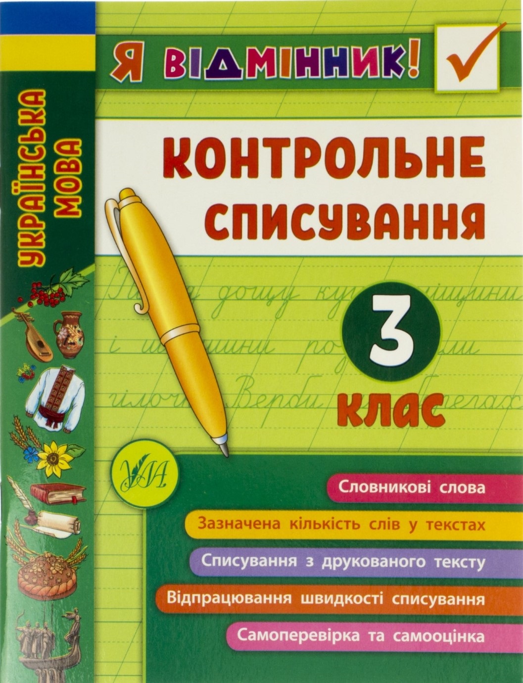 Книга A5 Я відмінник! Контрольне списування 3 клас 8656