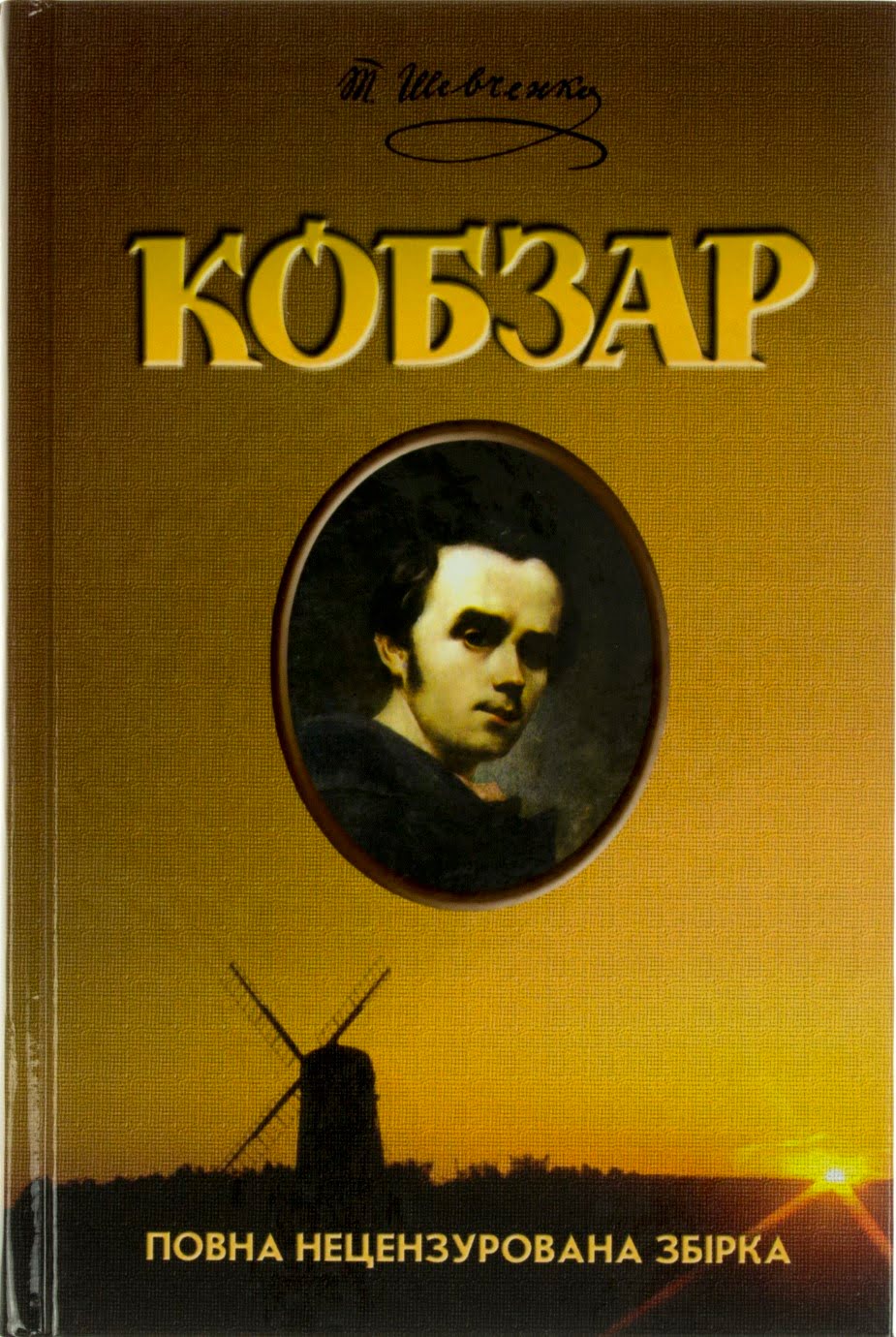 Книжка A5 Кобзар повна збірка українською 2563