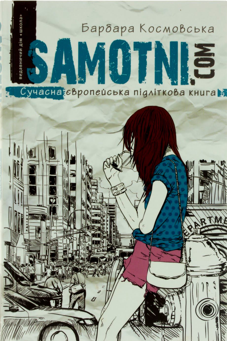 Книга А5 Samotni. Com. Сучасна Європейська підліткова книга Б. Комовська українською 4550