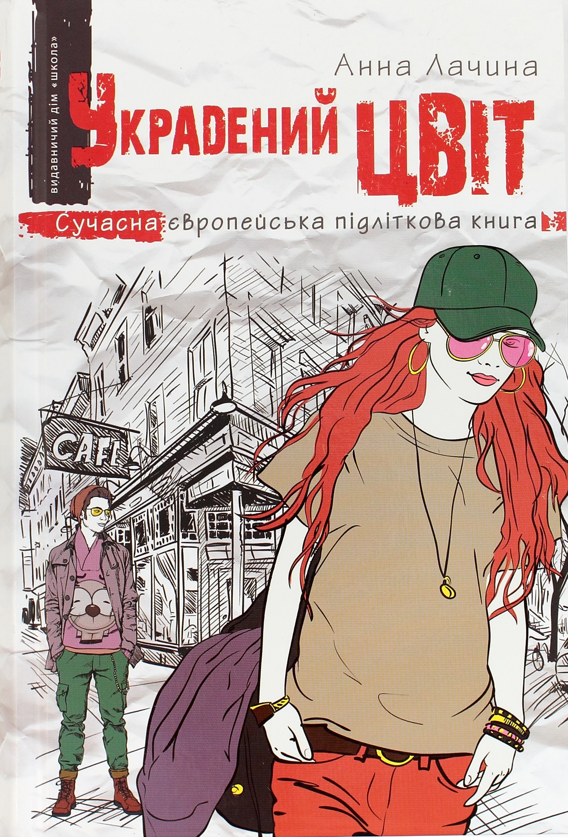 Книжка А5 Украдений колір Анна Лачина українською