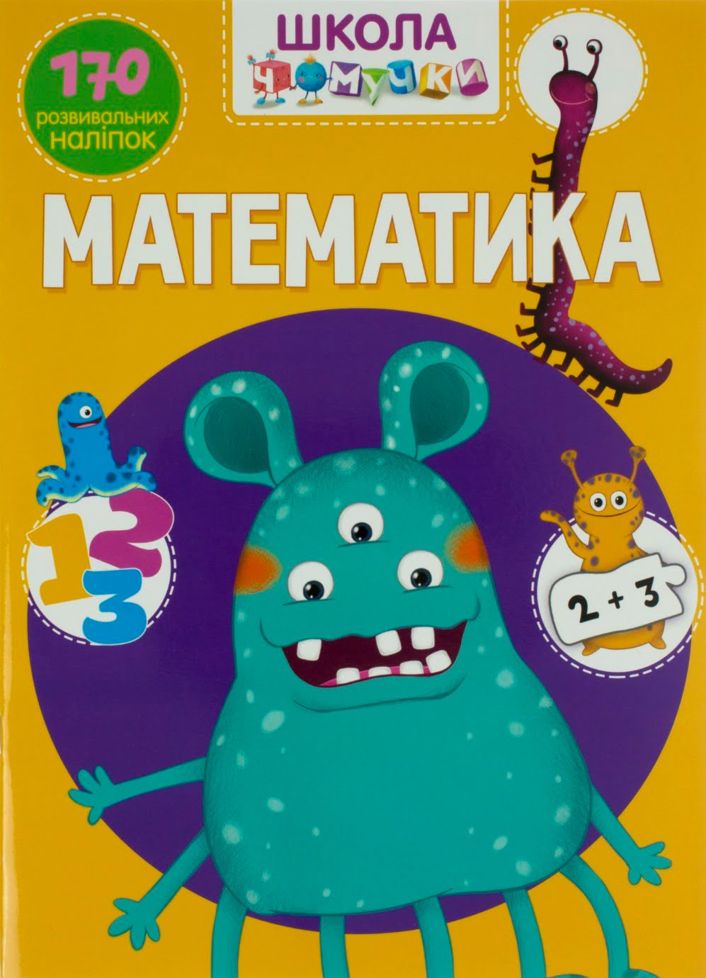 Книга А4 Школа почемучки Математика 170 развивающих наклеек на украинском Бао 0926