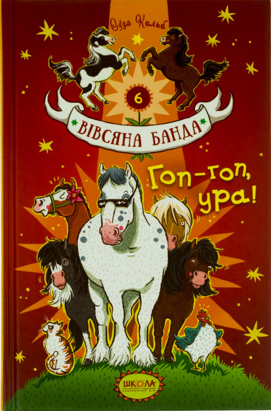 Книжка А5 Гоп-Гоп Ура! Вівсяна банда С.Кольб тверда обкладинка українською