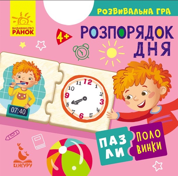 Пазли-половинки Кенгуру. Розпорядок дня українською