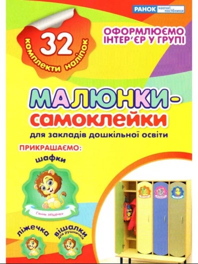 Наліпки на шафу для ДНЗ Зошит жовтий