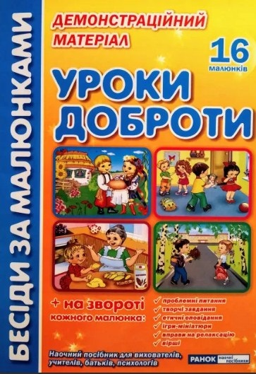 Набор плакатов Беседы по рисункам Уроки доброты на украинском