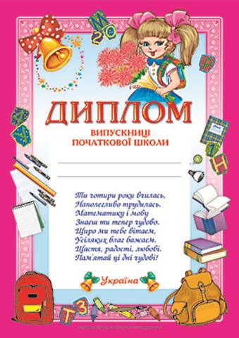Диплом випускниці початкової школи рожевий
