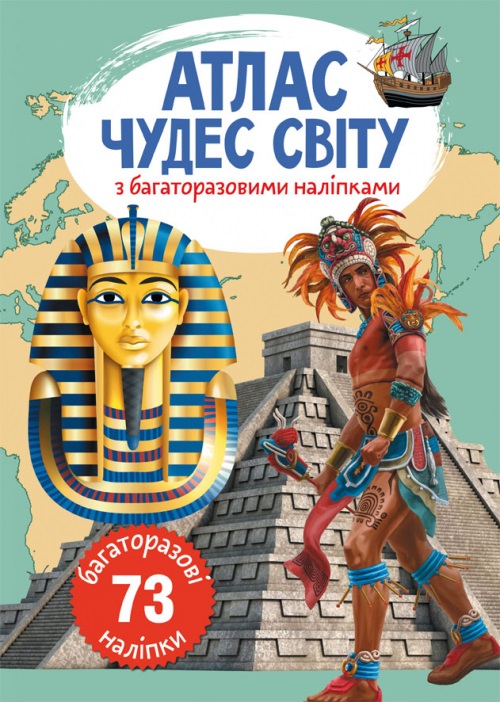 Книга А4 Атлас чудес світу з багаторазовими наліпками 0537 Бао