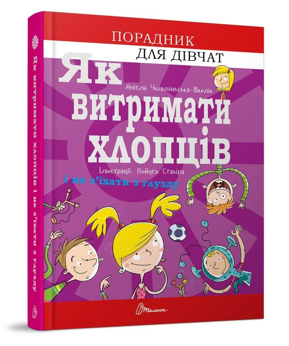 Книжка A5 Порадник для підлітка. Як витримати хлопців і не з'їхати з глузду українською