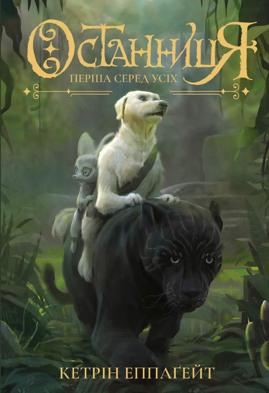 Книжка А5 Останниця. Перша серед усіх книга 2 Жорж українською 9761