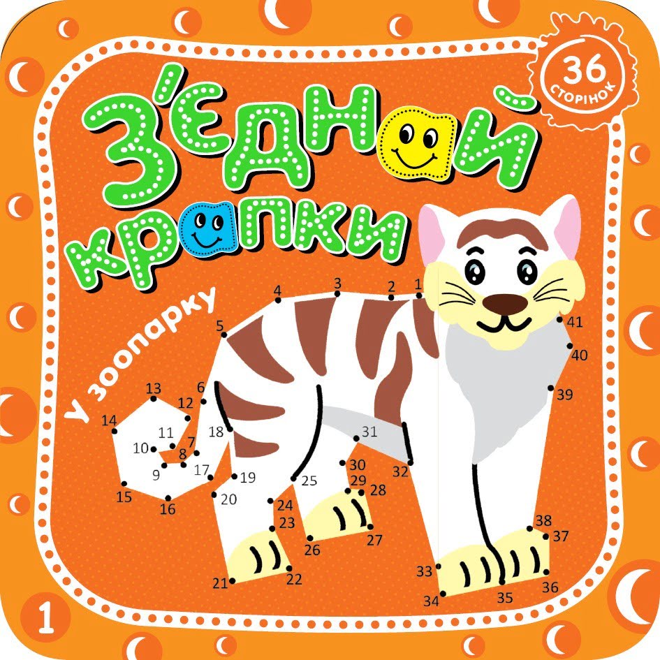 Розмальовка В5 З'єднай крапки асорті