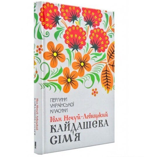 Книга A5 Кайдашева сім'я Нечуй-Левицький І. тверда обкладинка Клуб сімейного дозвілля 8990