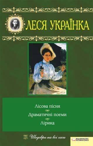 Книжка A5 Лісова пісня Вибране Українка Л. тверда обкладинка Клуб сімейного дозвілля 9577