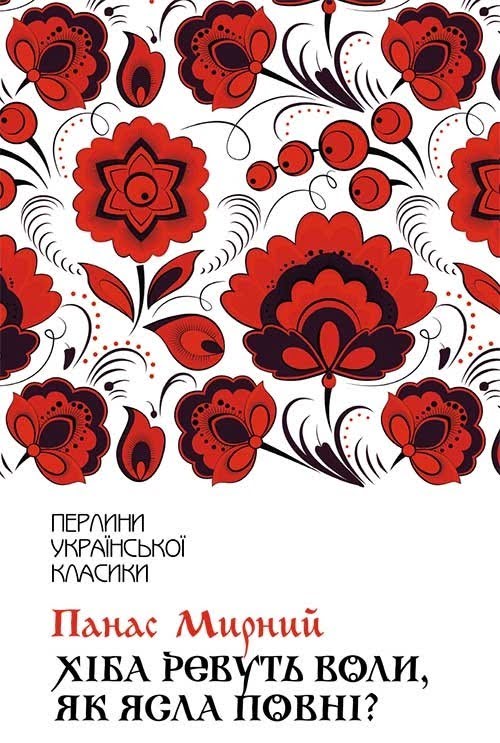 Книжка A5 Хіба ревуть воли як ясла повні? Мирний П. тверда обкладинка Клуб сімейного дозвілля 2959