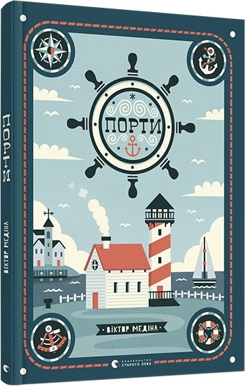 Книга В4 Порты твердый переплет Издательство Старого Льва 7081