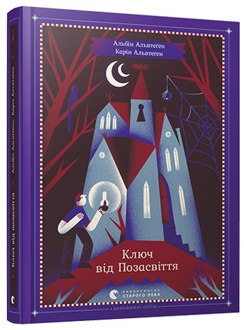 Книга А5 Ключ от Позасвиття твердая обложка Издательство Старого Льва 5964