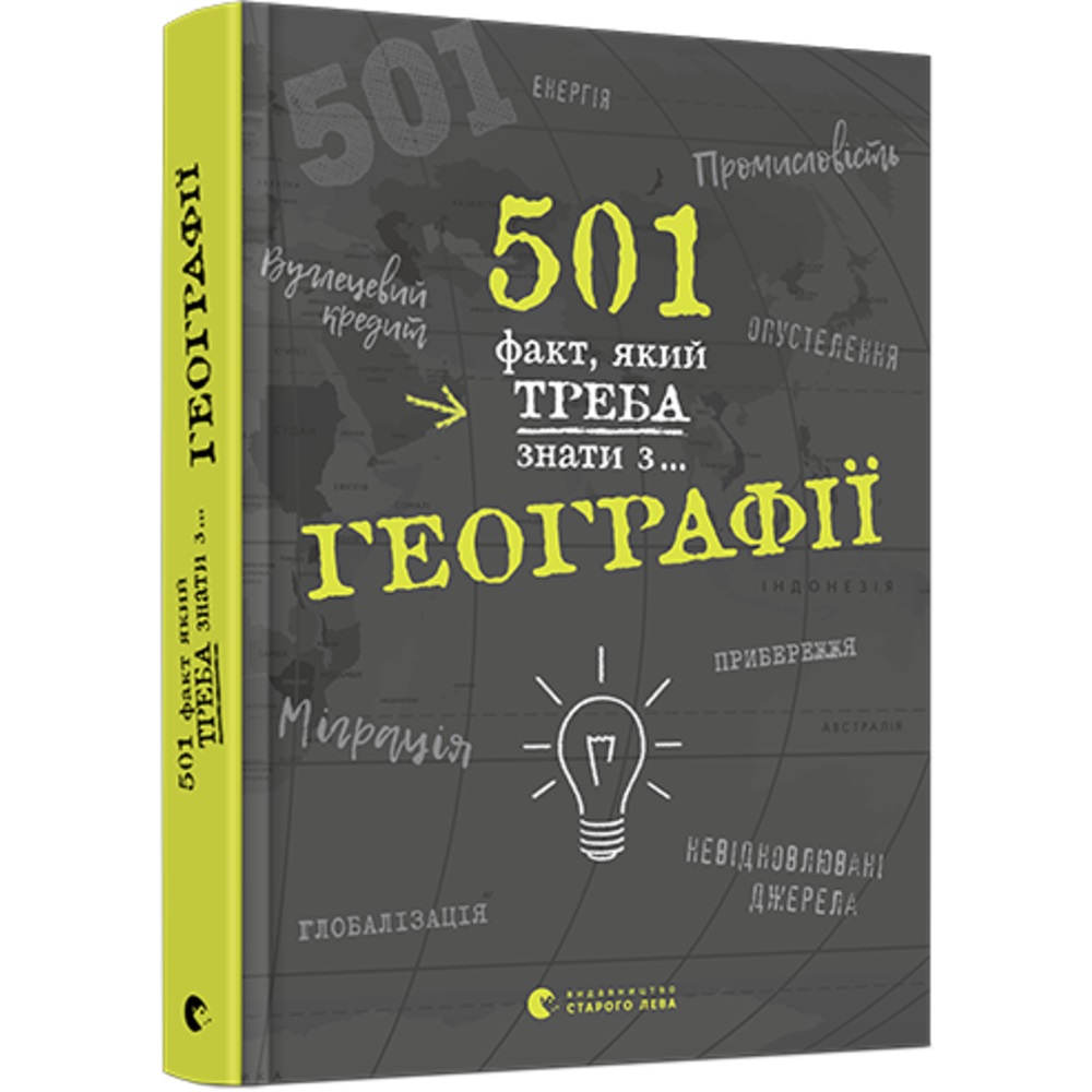 Книга А5 501 факт, который надо знать с...географии, твердая обложка Издательство Старого Льва 5698