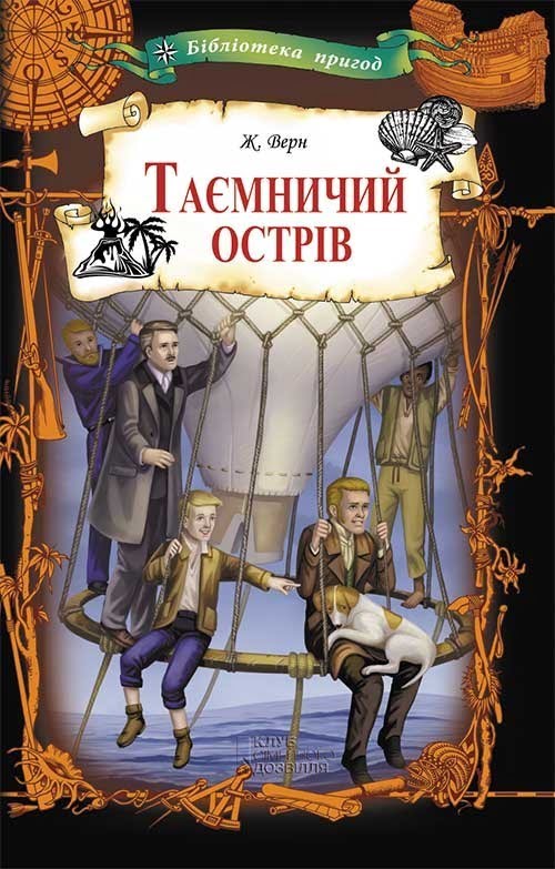 Книжка A5 Таинственный остров. Часть 1 Жель Верн Клуб семейного досуга на русском 1395