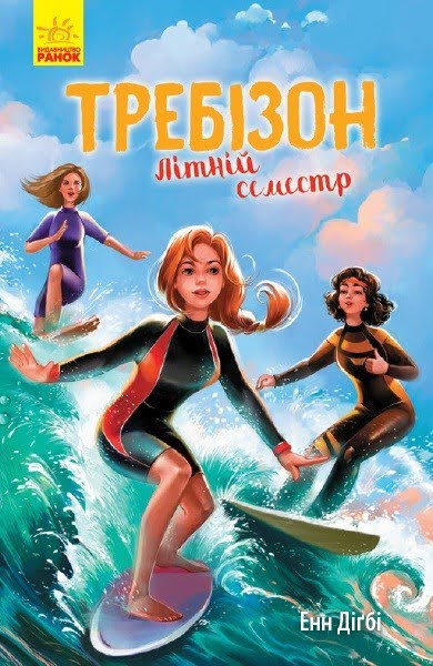 Книга A5 Требізон. Літній семестр українською