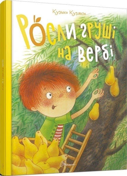 Книга А4 Найкращий подарунок: Росли груші на вербі українською