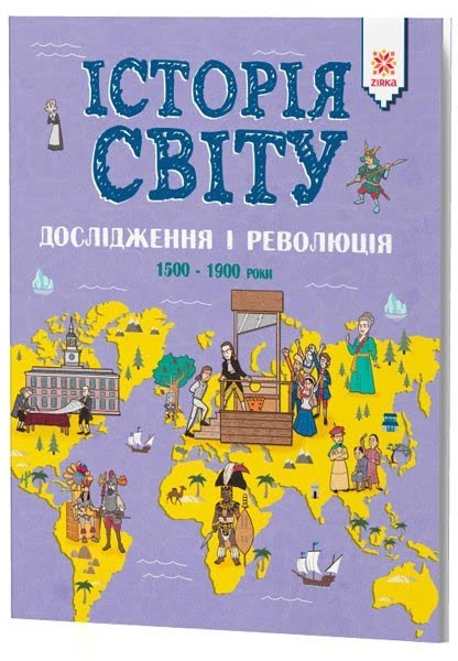 Енциклопедія А4: Історія Світу. Дослідження і революція 1500-1900 роки 1819