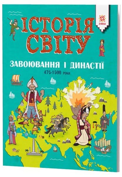 Енциклопедія А4: Історія Світу. Завоювання і династії 476-1500 роки 1802