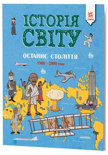 Енциклопедія А4: Історія Світу. Останнє століття 1900-2000 роки 1826