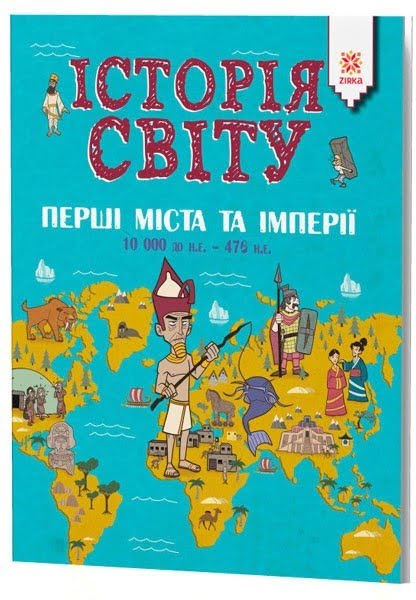 Енциклопедія А4: Історія Світу. Перші міста та імперії 10 000 до нашої ери -476 нашої ери 1796