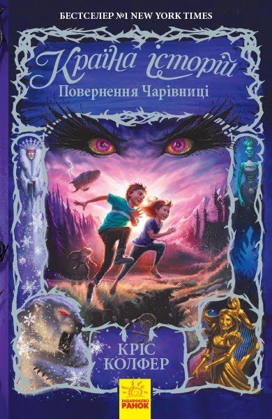 Книга A5 Країна Історій: Повернення Чарівниці. Книга 2 українською