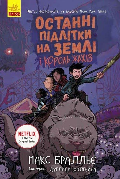 Книжка A5 Последние дети на Земле. Последние подростки на Земле и Король Ужасов. Книга 3 на украинском