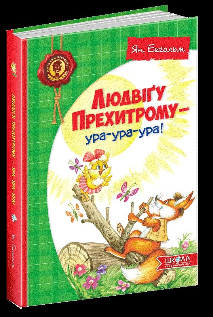 Книжка А5 Людвіґу Прехитрому - ура-ура-ура! Ян Екгольм українською