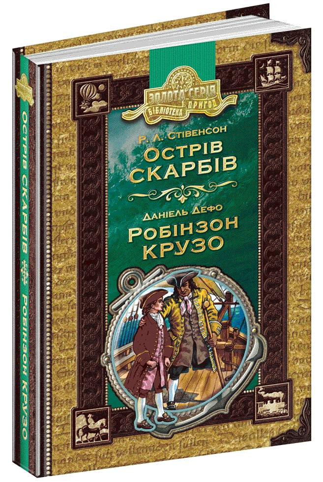 Бібліотека пригод А5 Острів скарбів. Робінзон Крузо М.Л.Стівенсон українською