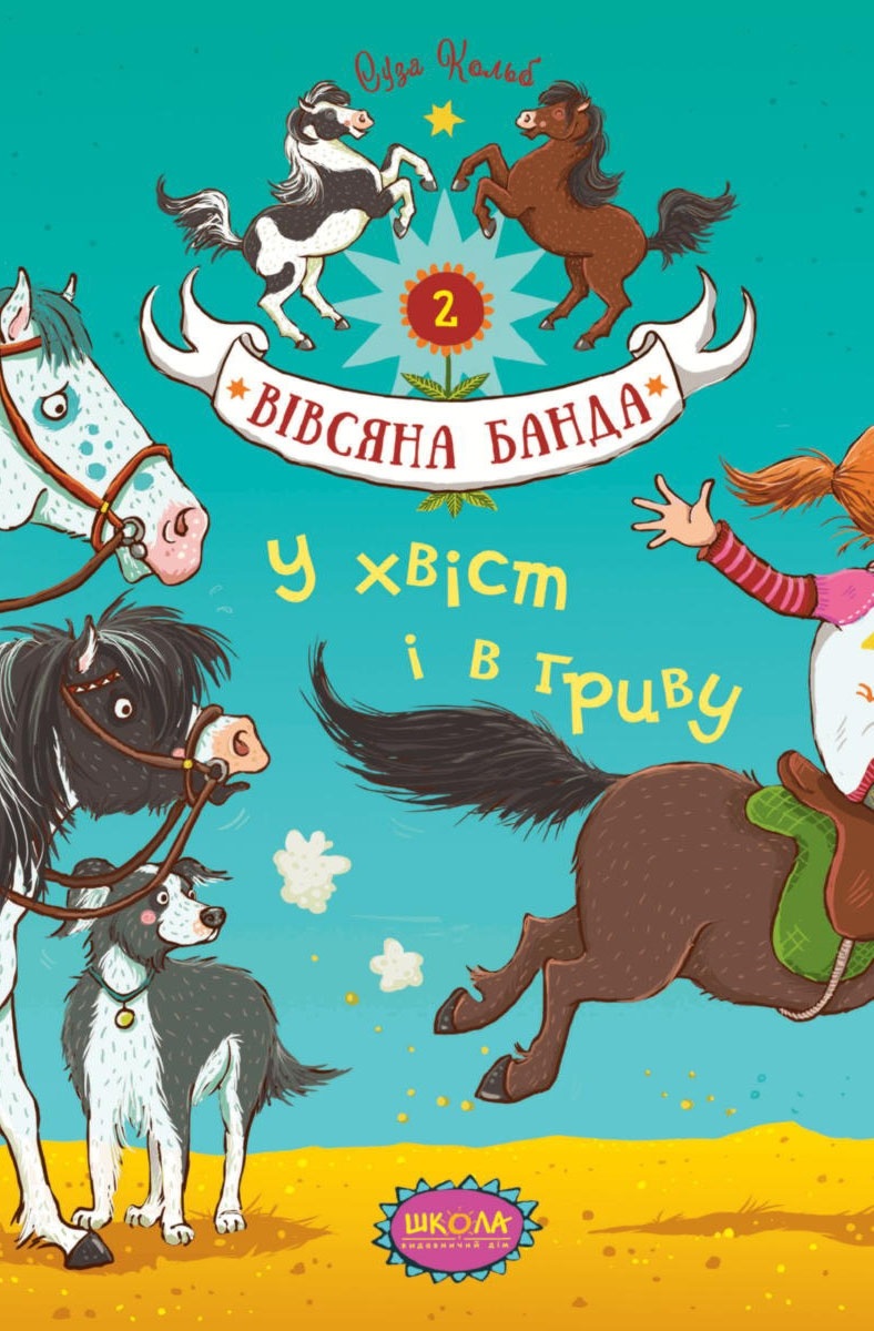 Книга А5 У хвіст і в гриву Вівсяна банда С. Кольб тверда обкладинка українською
