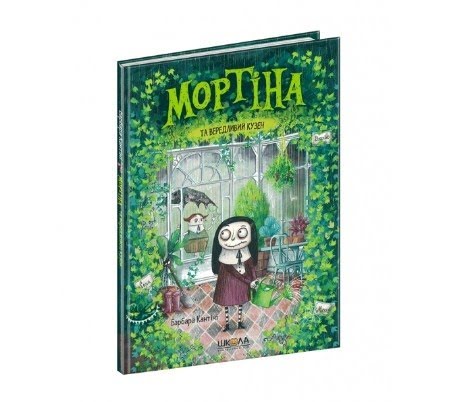 Книга A5 Мортіна Мортіна та вередливий кузен Б.Кантіні