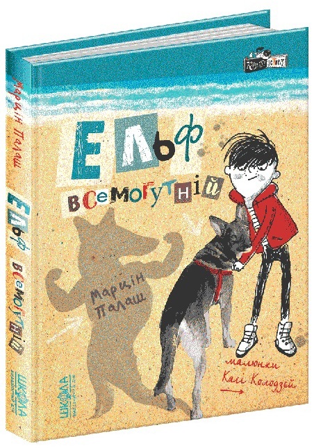 Книга А5 Ельф всемогутній Кудлаті історії М. Палаш українською