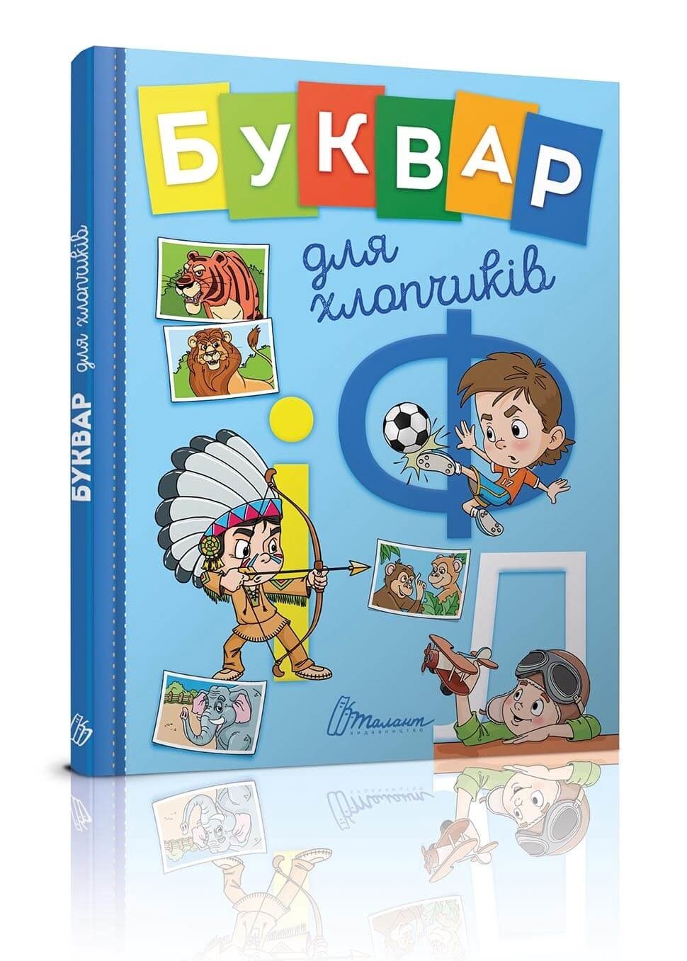 Книжка А5 Завтра до школи: Букварик для хлопчиків українською