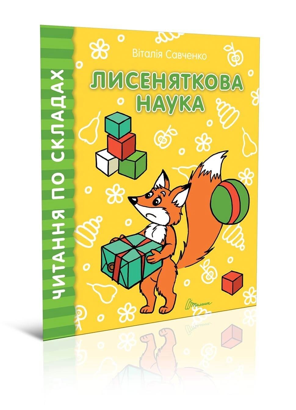 Книжка A5 Читаем по слогам - Лисеняткова наука на украинском