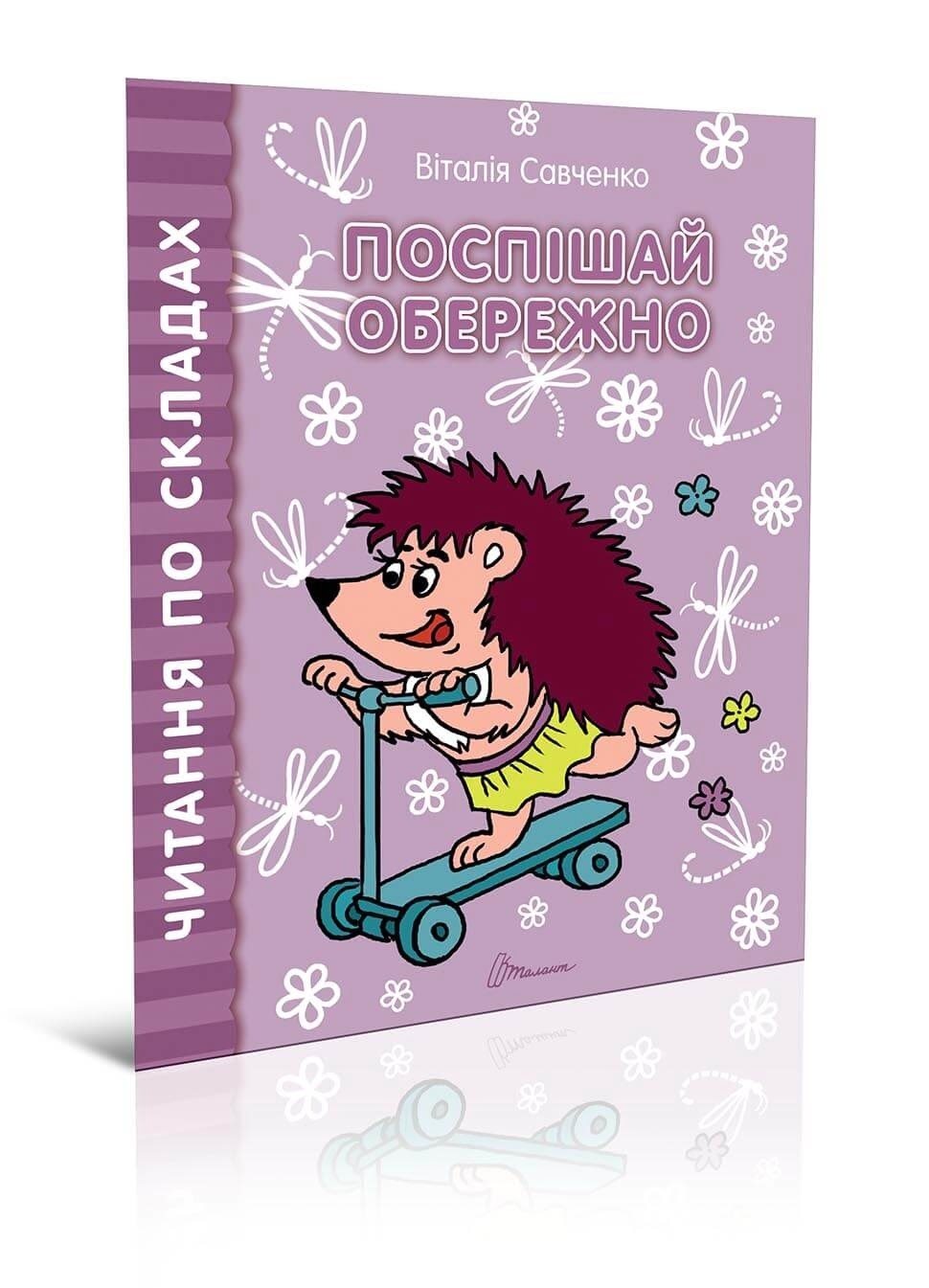 Книга А5 Читаємо по складах - Поспішай обережно українською