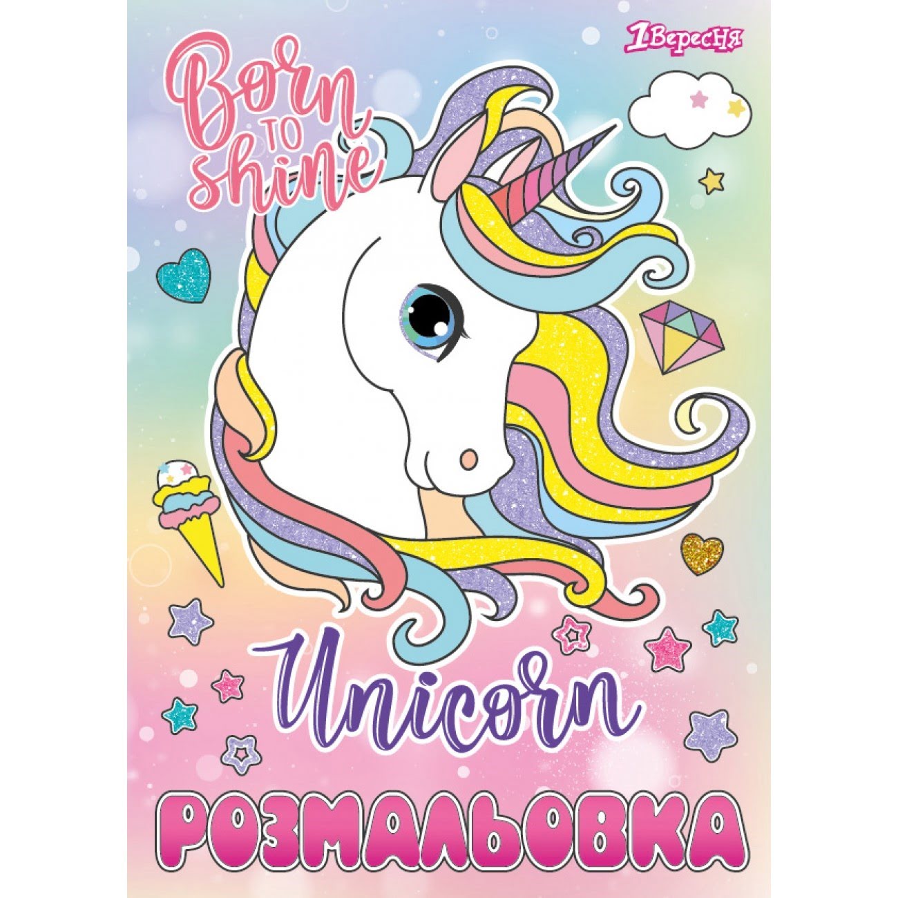 Розмальовка А4 Unicorn 12 сторінок 742582