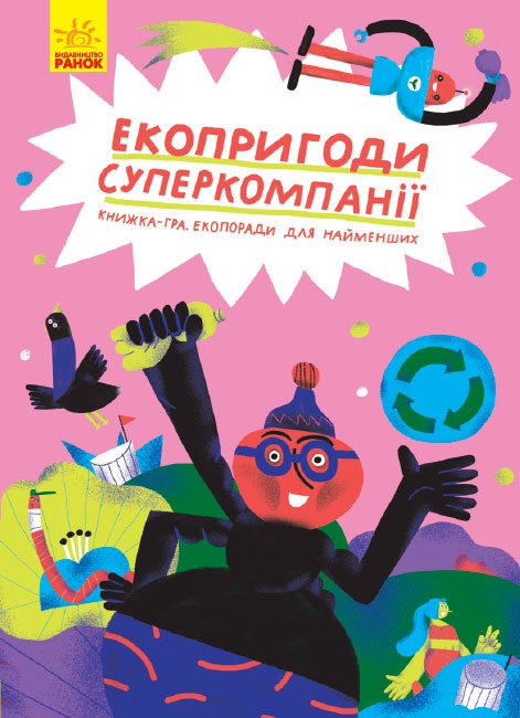 Книжка А4 Несерійний: Екопригоди суперкомпанії українською