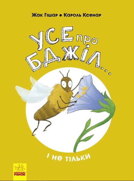 Книжка B4 Несерійний: Все про бджіл...і не тільки українською