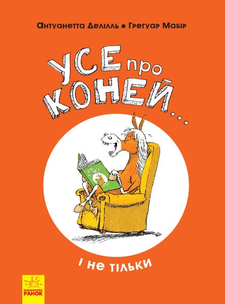 Книжка B4 Несерійний: Все про коней...і не тільки українською