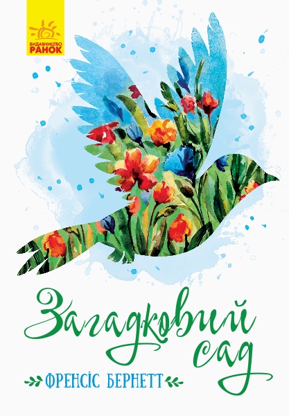 Книжка A5 Класичні романи: Загадковий сад українською