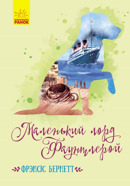 Книжка A5 Класичні романи: Маленький лорд Фаунтлерой (українською)