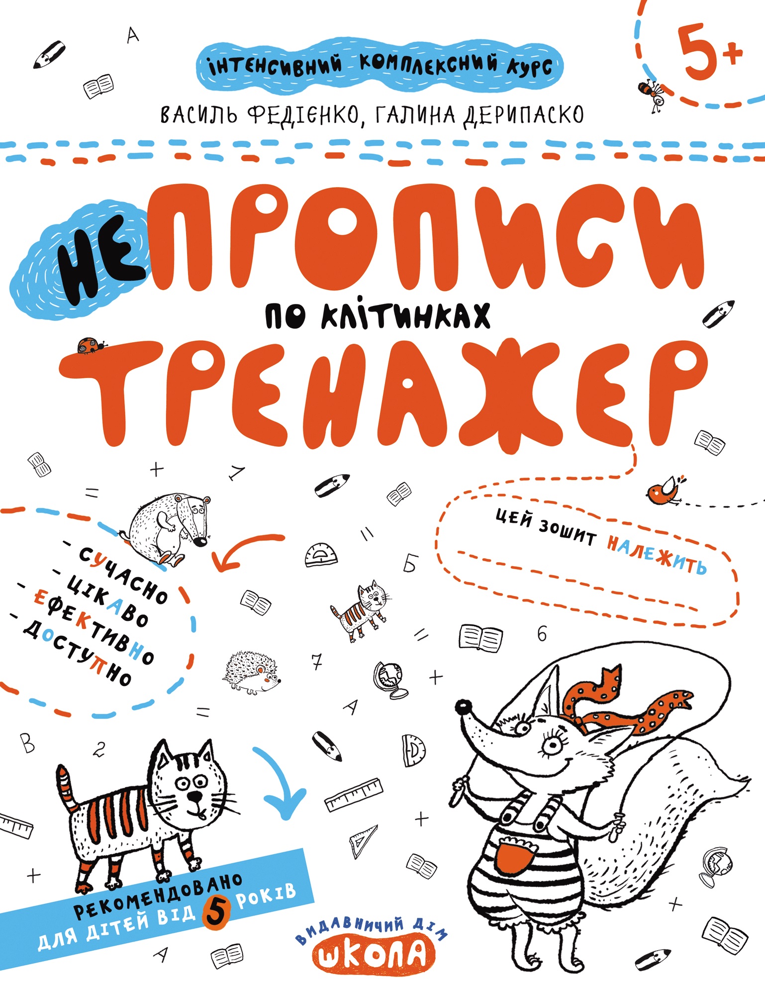 Книжка А4 Непрописи по клітинках (міні) . Тренажер-міні 5+