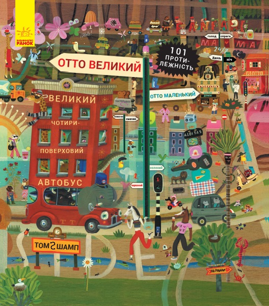 Книжка B4 Приключения кота Отто: Отто большой, Отто маленький на украинском